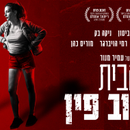 הבית ברחוב פין