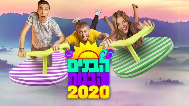 הבנים והבנות