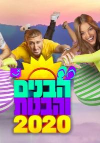 הבנים והבנות