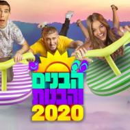 הבנים והבנות