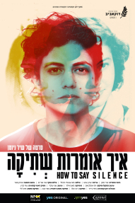 איך אומרות שתיקה - פוסטר