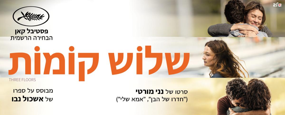 שלוש קומות