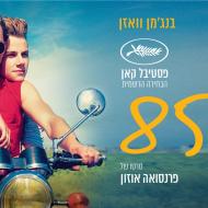 קיץ 85