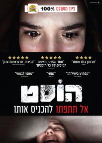 הוסט - פוסטר