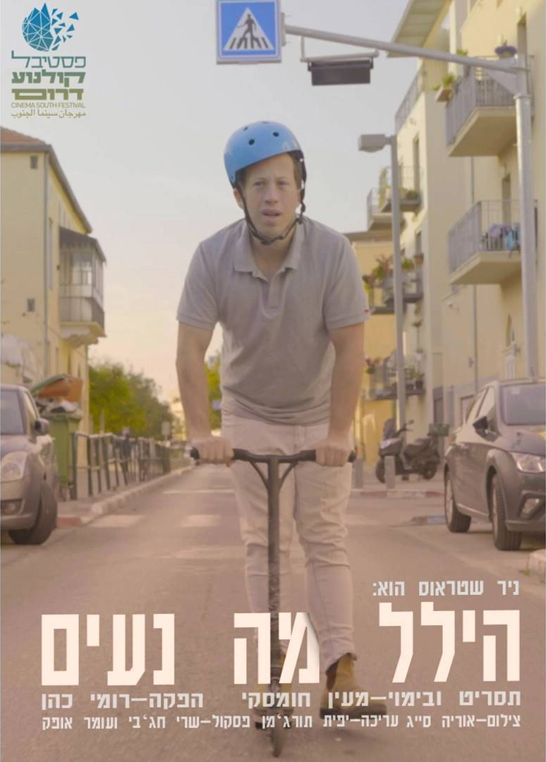 הילל מה נעים