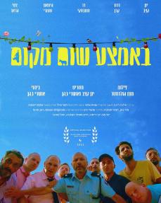 באמצע שום מקום - כרזה