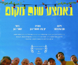 באמצע שום מקום
