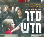 סדר חדש