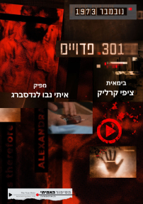 301 פדויים - כרזה