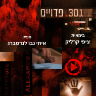 301 פדויים