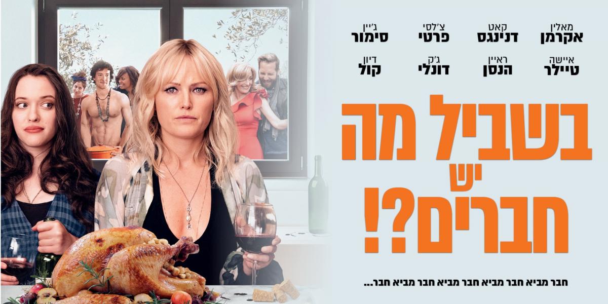 בשביל מה יש חברים?!