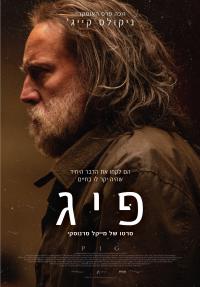 פיג - כרזה