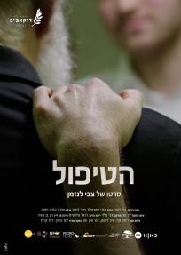 הטיפול - כרזה