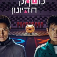 משחק הדיונון