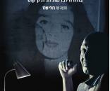 למה אמרתי אני: בחזרה לפרשת חנית קיקוס