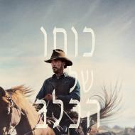 כוחו של הכלב