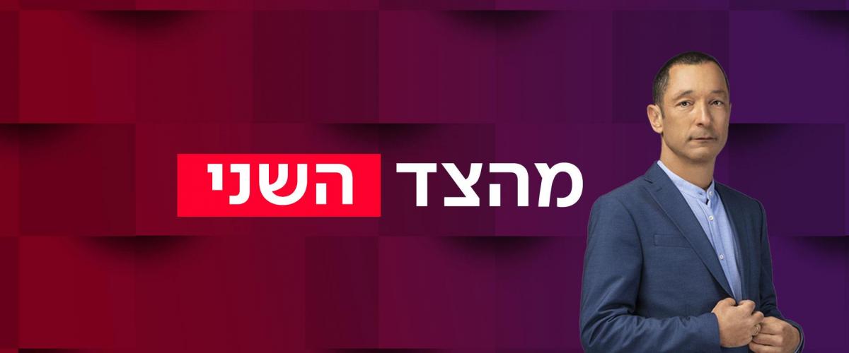 מהצד השני עם גיא זהר