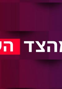 מהצד השני עם גיא זהר - כרזה