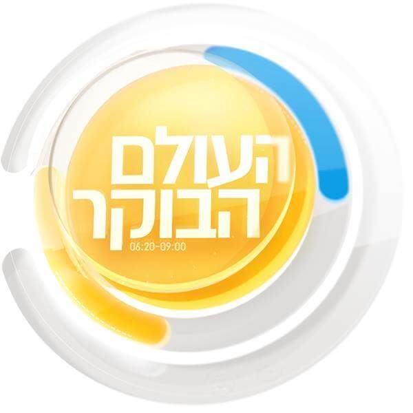 העולם הבוקר