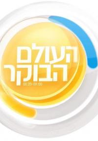 העולם הבוקר - כרזה