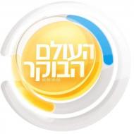 העולם הבוקר