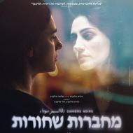 מחברות שחורות - חלק 1: ויויאן