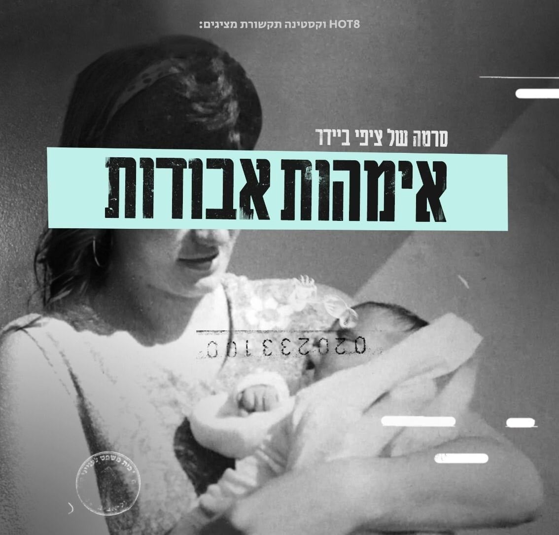 אימהות אבודות