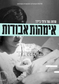 אימהות אבודות - כרזה