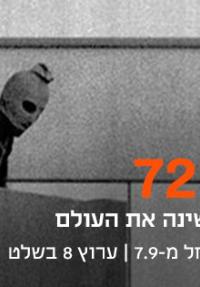 מינכן 72