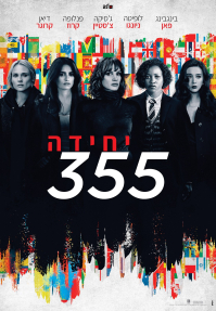 יחידה 355 - כרזה