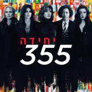 יחידה 355