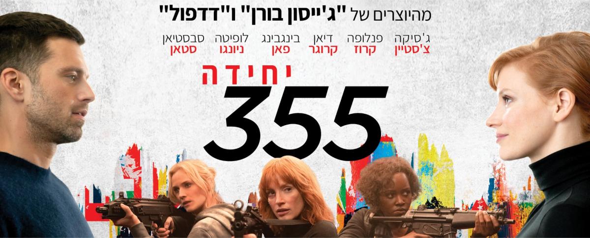 יחידה 355