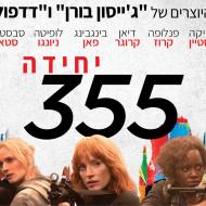 יחידה 355