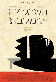 הטרגדיה של מקבת' - פוסטר