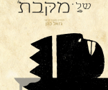 הטרגדיה של מקבת'
