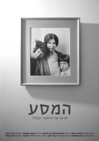 המסע - כרזה