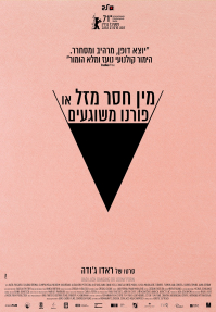 מין חסר מזל או פורנו משוגעים - כרזה