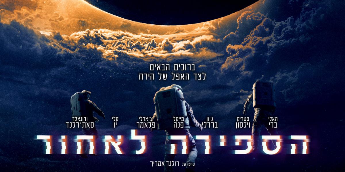 הספירה לאחור