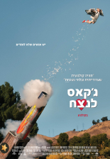 ג'קאס 4 לנצח