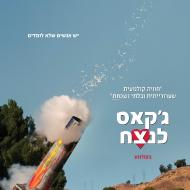 ג'קאס 4 לנצח