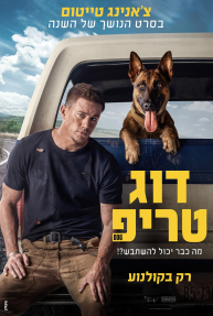 דוג טריפ - פוסטר