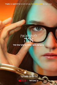 להמציא את אנה - כרזה