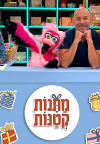 מתנות קטנות - כרזה