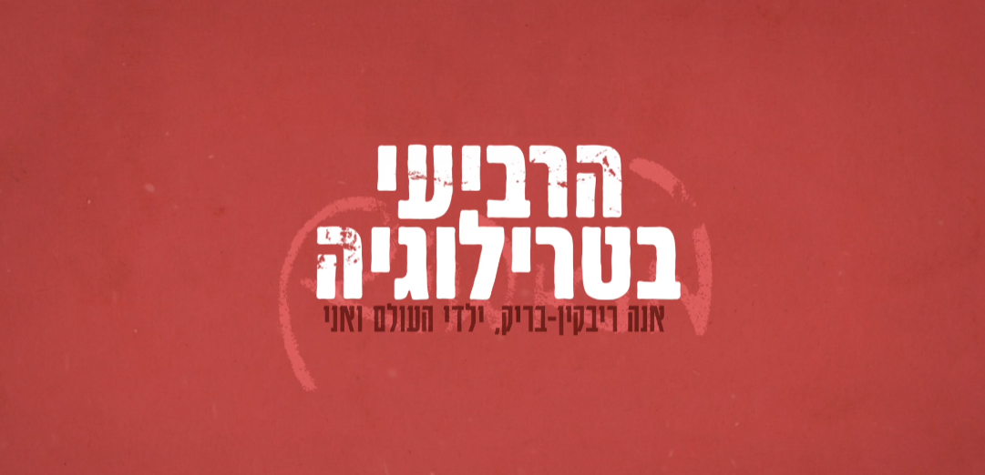 הרביעי בטרילוגיה