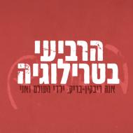 הרביעי בטרילוגיה