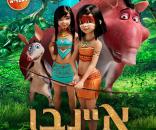 איינבו ושומרי הג'ונגל