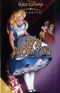 עליסה בארץ הפלאות