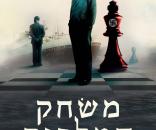 משחק המלכים