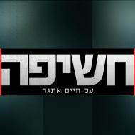 חשיפה