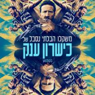 משקלו הבלתי נסבל של כישרון ענק